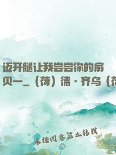 迈开腿让我尝尝你的扇贝一